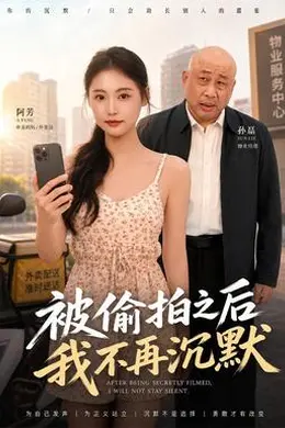 被偷拍之后我不再沉默封面图