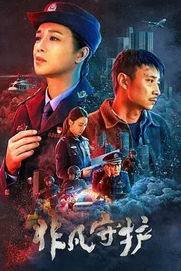 非凡守护封面图