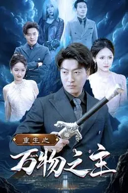 重生之万物之主海报图片
