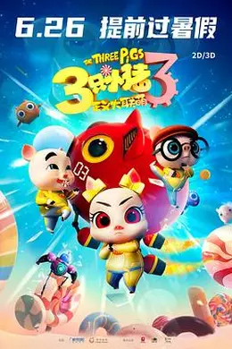 三只小猪3正义大联萌封面图