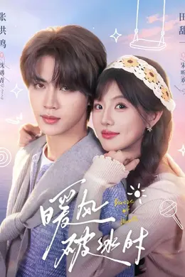 暖风破冰时封面图