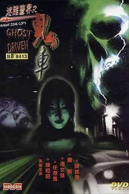 迷离警界：鬼车封面图