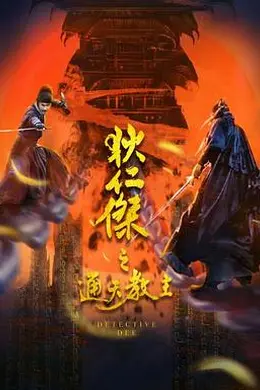 狄仁杰之通天教主封面图