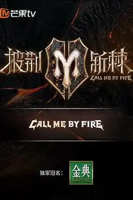 披荆斩棘 滚烫营业封面图