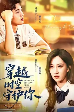 穿越时空守护你封面图