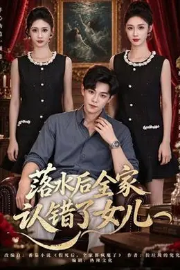 落水后全家认错了女儿封面图