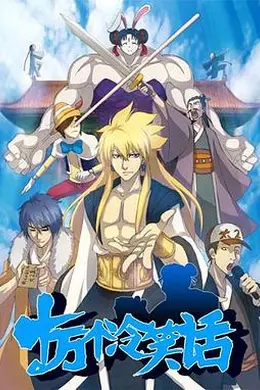 十万个冷笑话第一季封面图