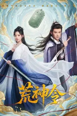 荒神令海报图片