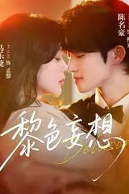 黎色妄想封面图