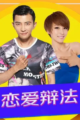 恋爱辩法封面图