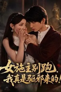 女施主别跑，我真是驱邪来的封面图