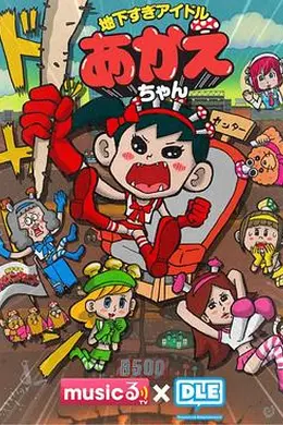 超地下偶像海报图片