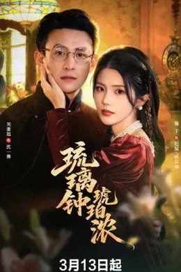 琉璃钟琥珀浓封面图