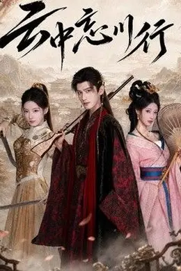 云中忘川行封面图