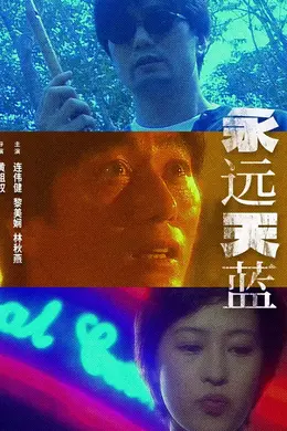 永远天蓝封面图