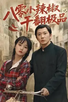 八零小辣椒干翻极品2026封面图