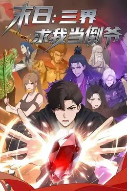 末日：三界求我当倒爷封面图