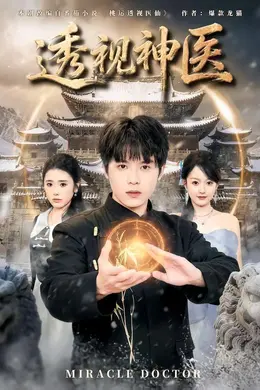 透视神医（2026）封面图