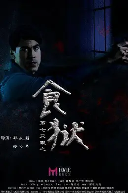 第七只眼之食狱封面图