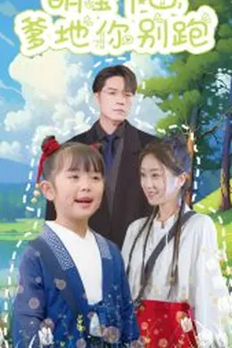 萌宝下山爹地你别跑海报图片