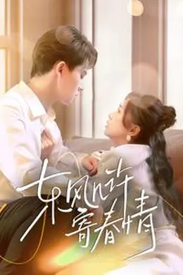 东风几许寄春情海报图片