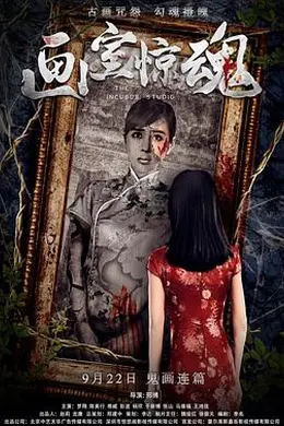 画室惊魂封面图