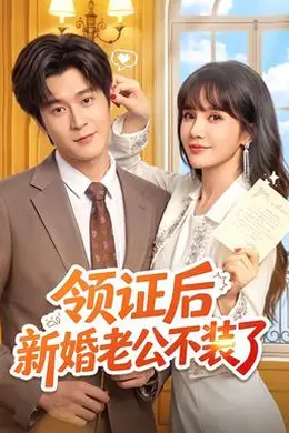 领证后新婚老公不装了封面图