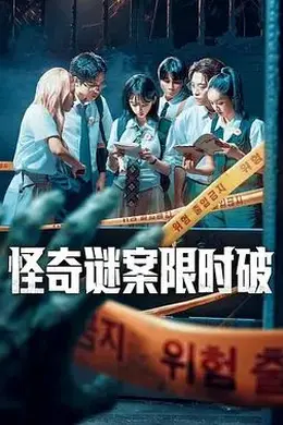 怪奇谜案限时破第二季封面图