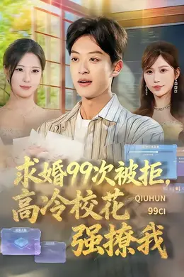 求婚99次被拒，高冷校花强撩我封面图