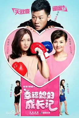 幸福媳妇成长记封面图