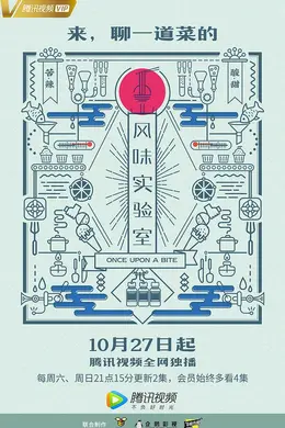 风味实验室第一季封面图