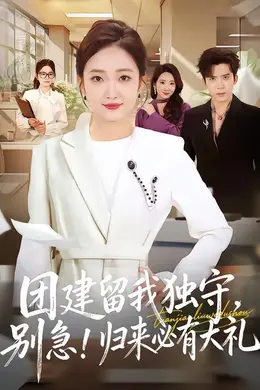 团建留我独守，别急！归来必有大礼海报图片