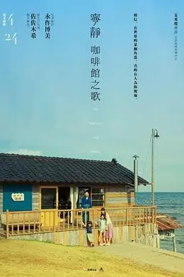 宁静咖啡馆之歌封面图