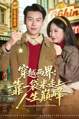 穿越两界：靠一袋米走上人生巅峰封面图