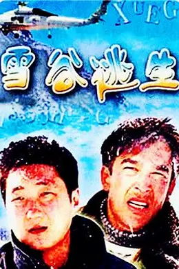 雪谷逃生封面图