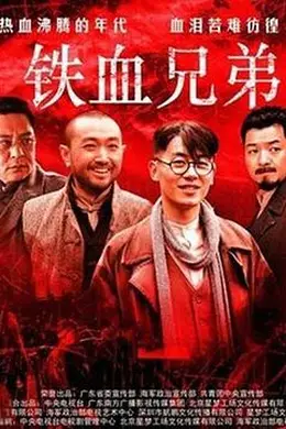 铁血兄弟封面图