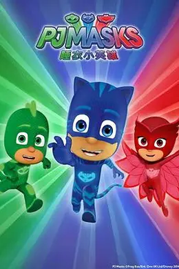 睡衣小英雄 第一季封面图