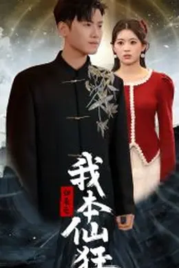 归来之我本仙狂海报图片