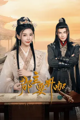 郡主要升咖封面图