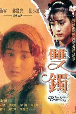 双镯 雙鐲封面图