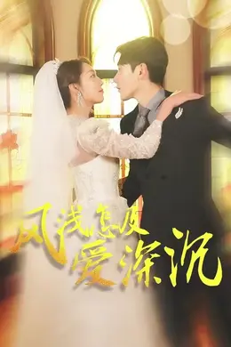 风浅怎及爱深沉海报图片
