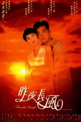 昨夜长风封面图