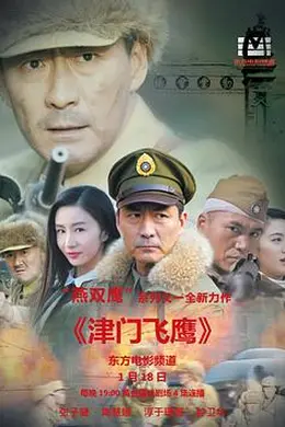 津门飞鹰封面图