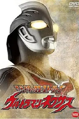 奈克瑟斯奥特曼海报图片