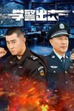 学警出击封面图
