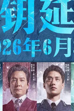电影《寒战1994》官宣密钥延期将放映至6月30日 上映第26天累计票房2.88亿封面图