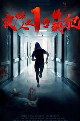 夜归人之1号嫌疑犯封面图