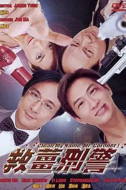 救姜刑警封面图