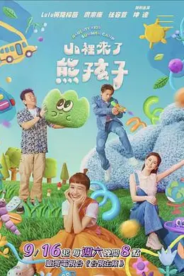 山里来了熊孩子封面图