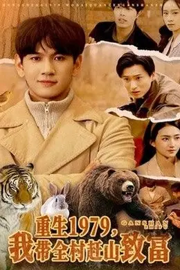 重生1979，我带全村赶山致富封面图